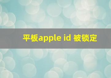 平板apple id 被锁定